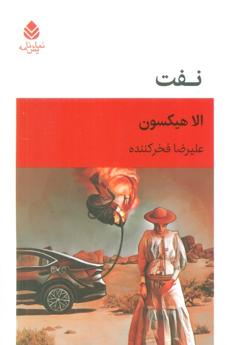  کتاب نفت