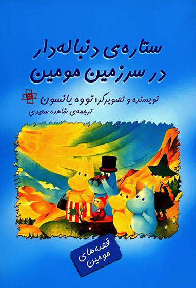 کتاب ستاره ی دنباله دار در سرزمین مومین