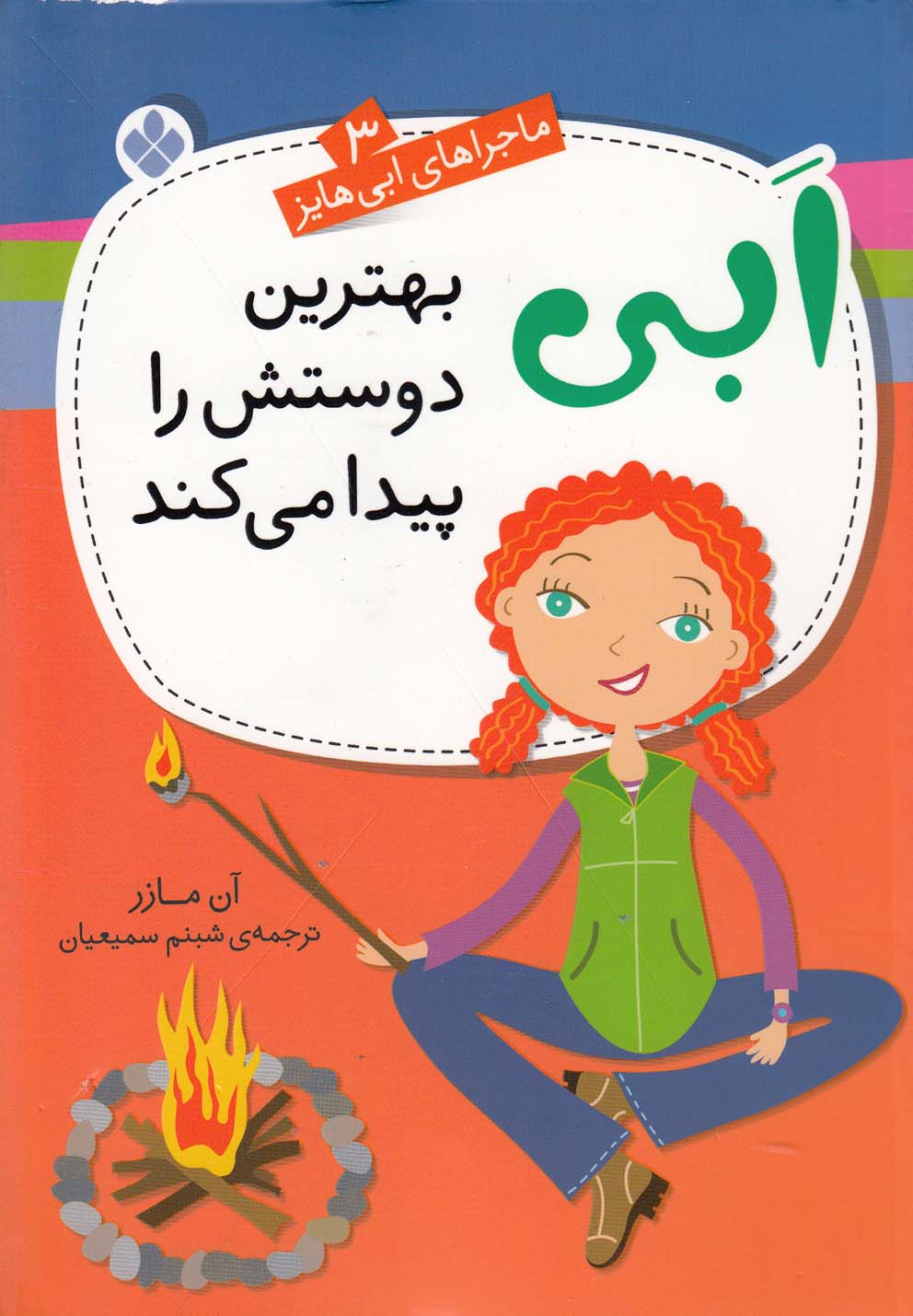  کتاب ابی بهترین دوستش را پیدا می‌کند