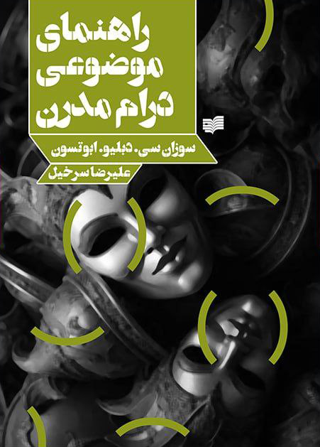  خريد کتاب  راهنمای موضوعی درام مدرن