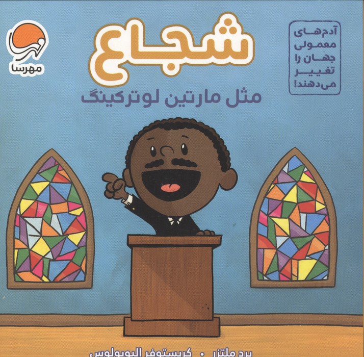  کتاب شجاع مثل مارتین لوتر کینگ