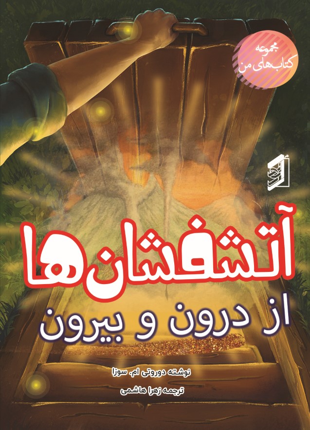  کتاب آتشفشان‌ها از درون و بیرون