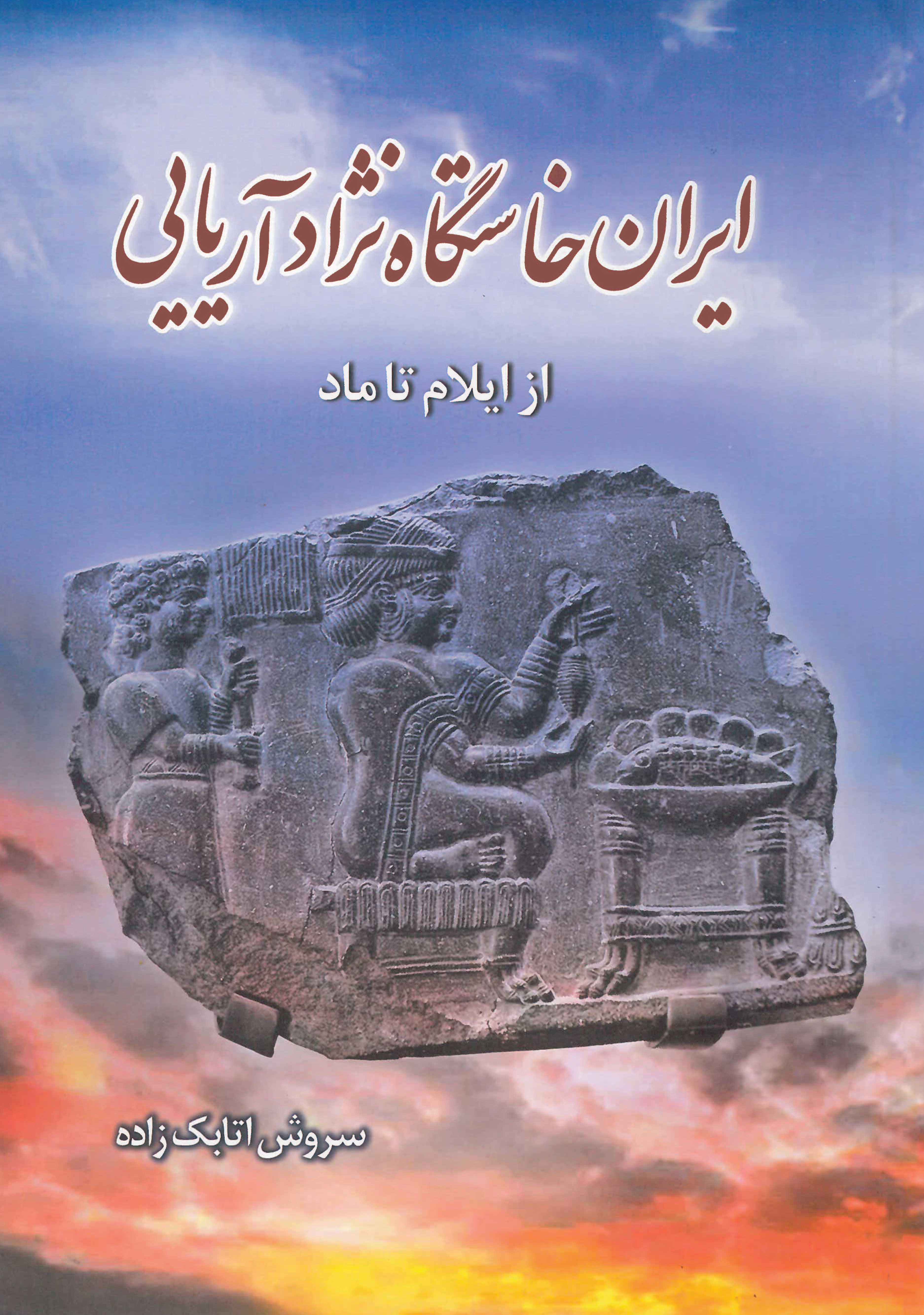  کتاب کتاب ایران خاستگاه نژاد آریایی (از ایلام تا ماد)