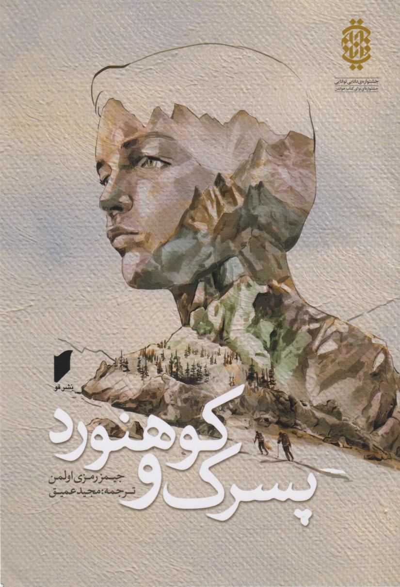  کتاب پسرک و کوهنورد