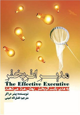 کتاب مدیر اثربخش