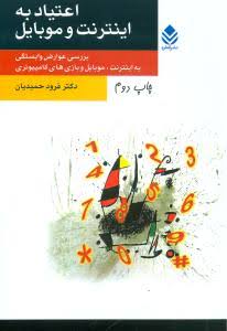  کتاب اعتیاد به اینترنت و موبایل