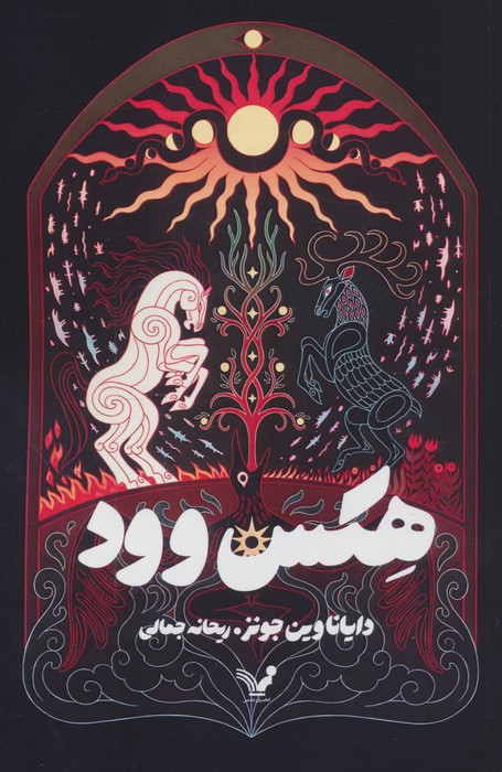  کتاب هکس‌وود