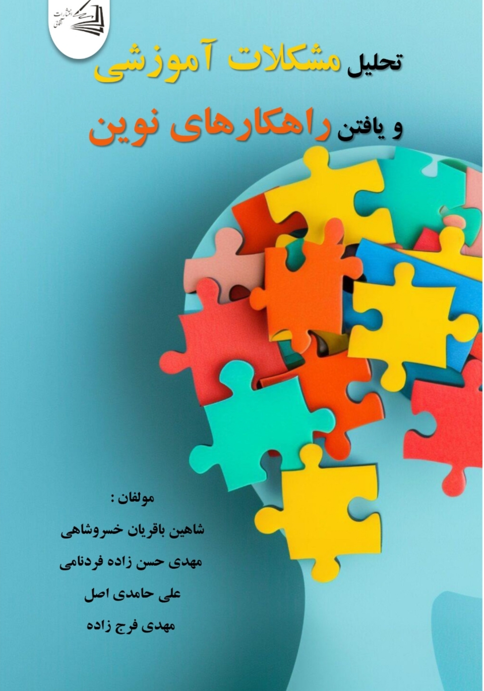  کتاب تحلیل مشکلات آموزشی و یافتن راهکارهای نوین