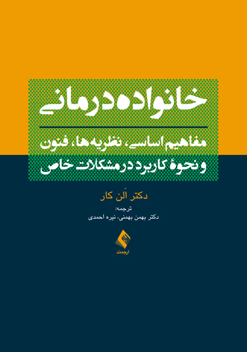 کتاب خانواده درمانی