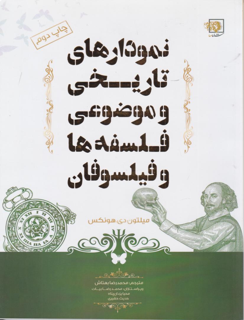  کتاب نمودارهای تاریخی و موضاعی فلسفه‌ها و فیلسوفان