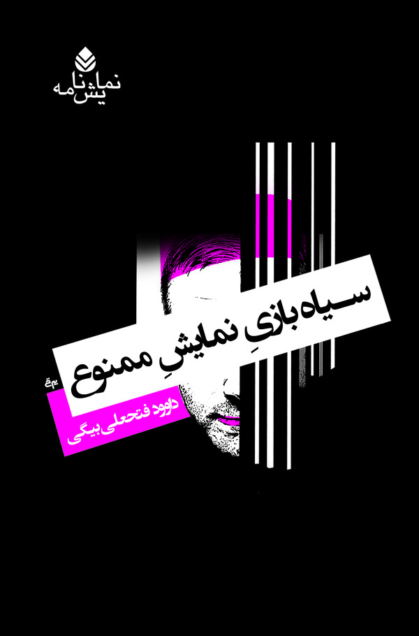  کتاب سیاه‌ بازی نمایش ممنوع