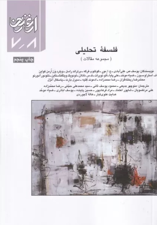  کتاب فلسفه تحلیلی