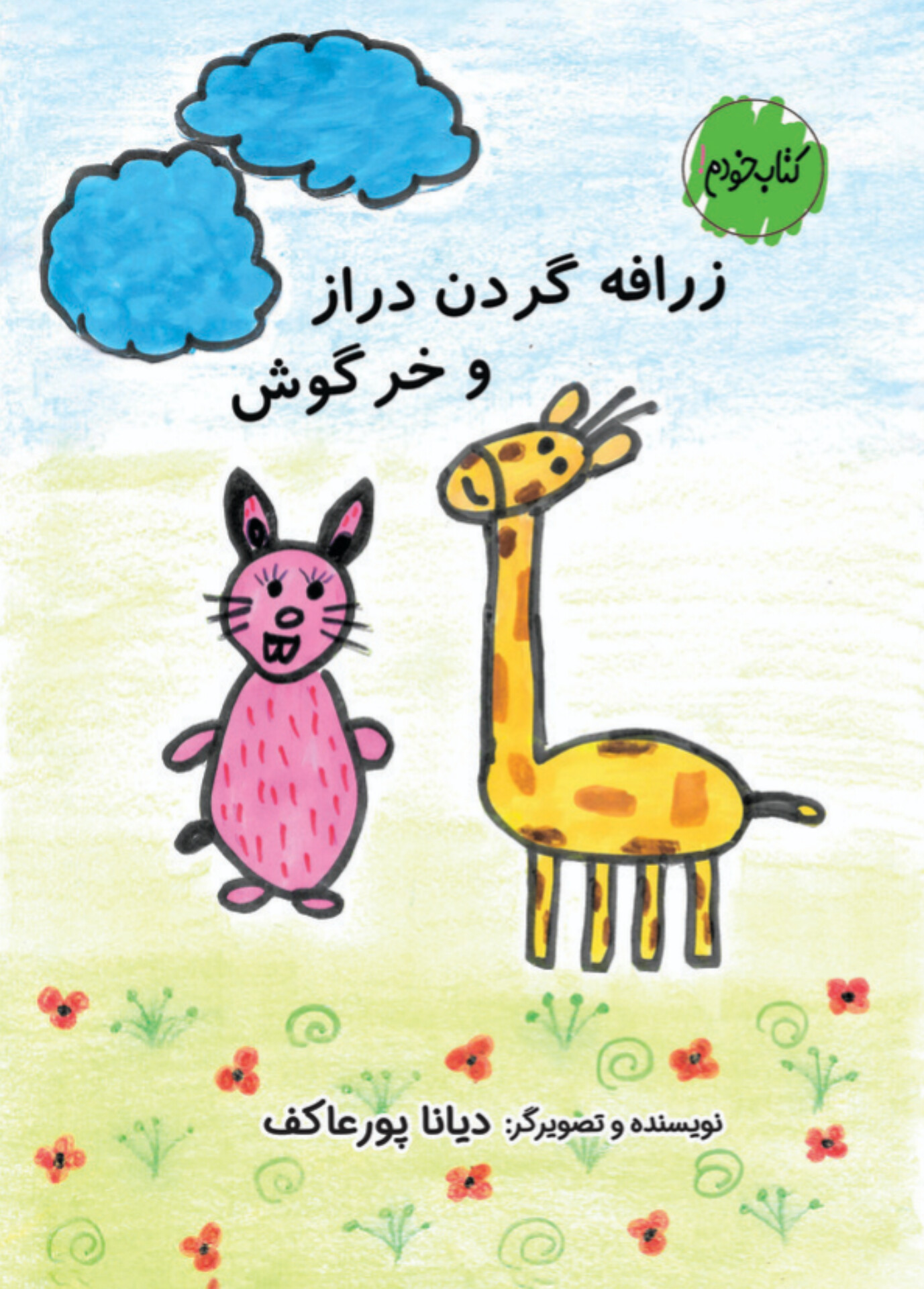  کتاب زرافه گردن دراز و خرگوش