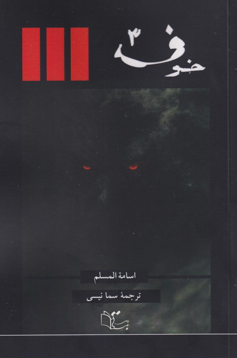  کتاب خوف (جلد سوم)