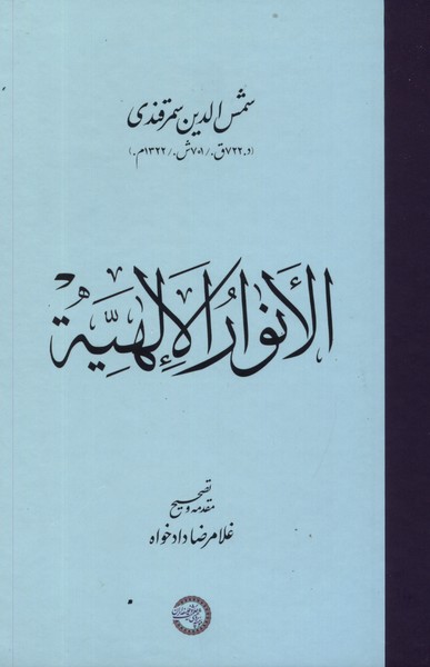  کتاب الانوار الالهیه
