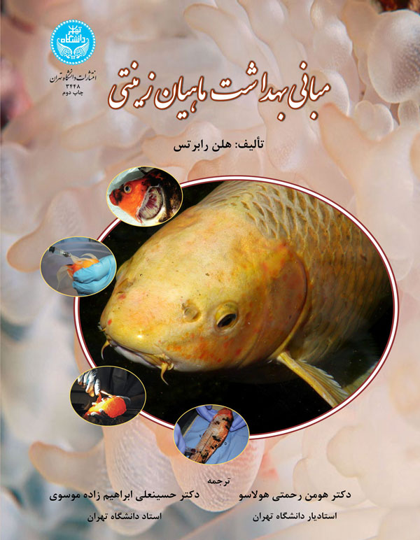  کتاب مبانی بهداشت ماهیان زینتی