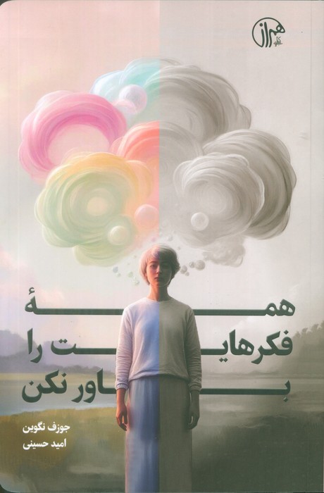  کتاب همه فکرهایت را باور نکن