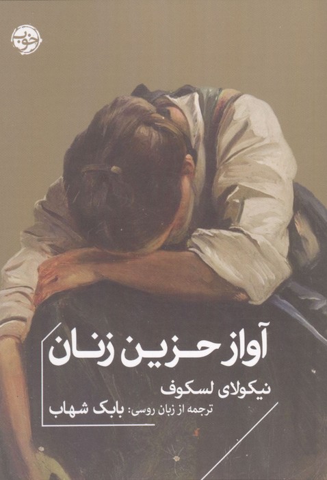  خريد کتاب  آواز حزین زنان