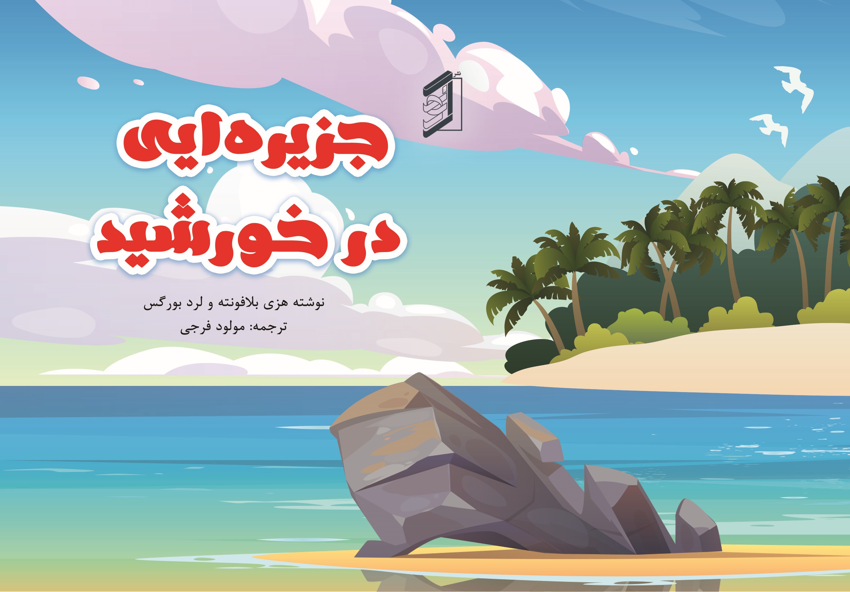  کتاب جزیره‌ ای در خورشید