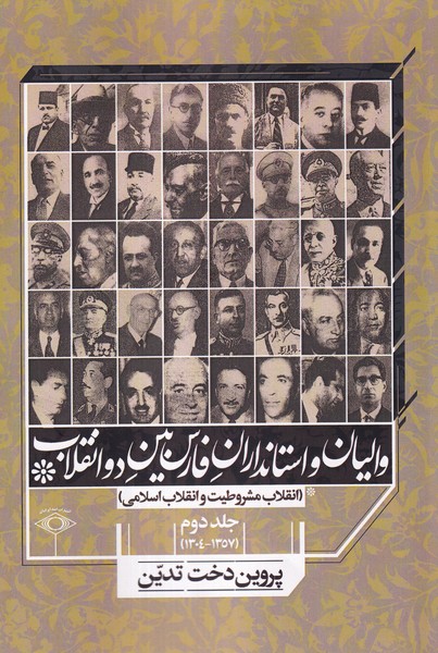  کتاب والیان و استانداران فارس بین دو انقلاب جلد دوم(۱۳۵۷ - ۱۳۰۴)