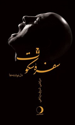  کتاب سفره سکوت 7