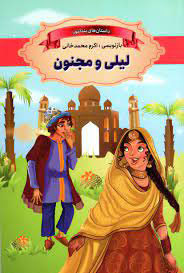  کتاب لیلی و مجنون