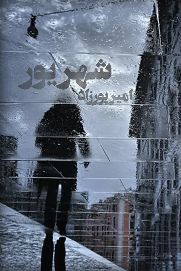  کتاب شهریور
