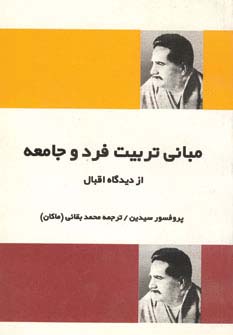  خريد کتاب  مبانی تربیت فرد و جامعه از دیدگاه اقبال