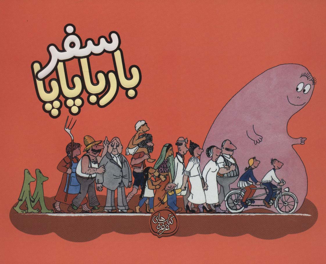 کتاب سفر بارباپاپا