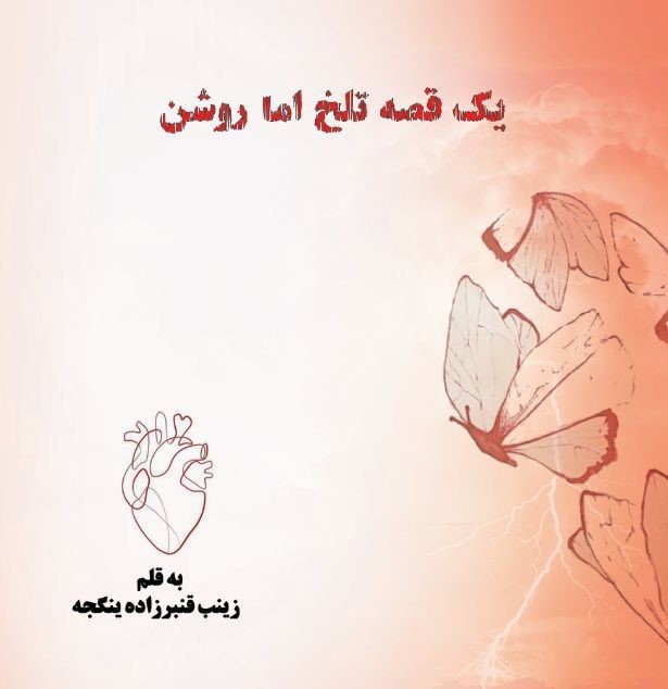  کتاب یک قصه تلخ اما روشن