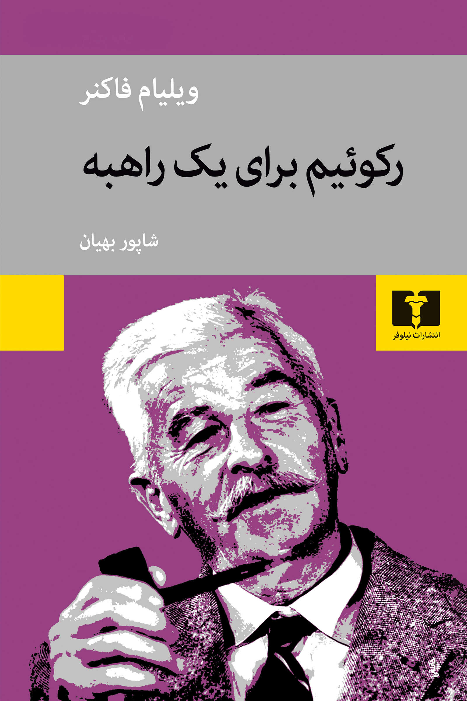 کتاب رکوئیم برای یک راهبه