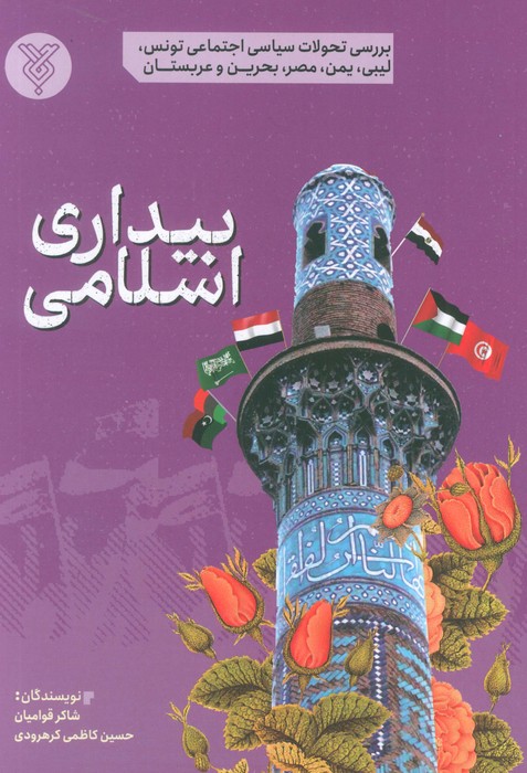کتاب بیداری اسلامی
