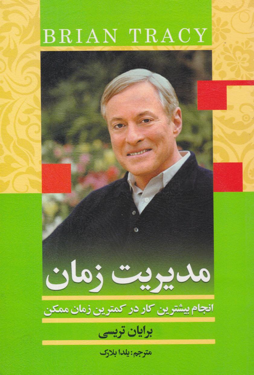 کتاب مدیریت زمان
