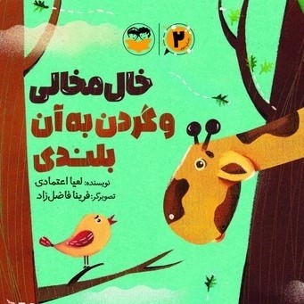  کتاب خال مخالی و گردن به آن بلندی