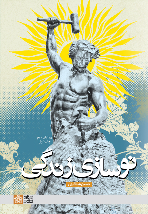 کتاب نوسازی زندگی