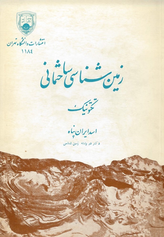 کتاب زمین‌شناسی ساختمانی (تکتونیک)
