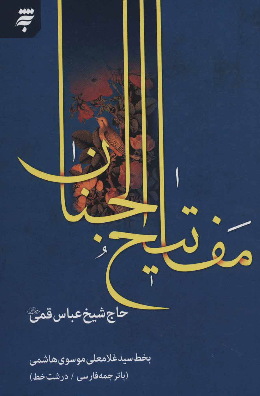 کتاب مفاتیح الجنان 14 سطری