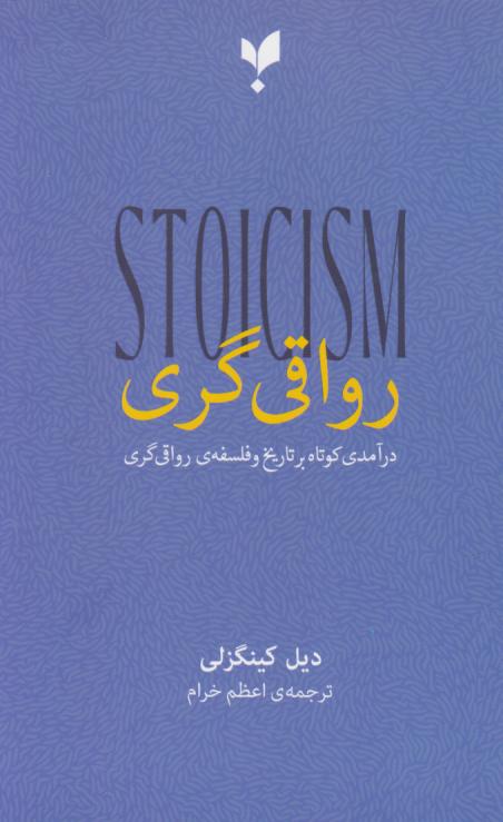  کتاب رواقی گری
