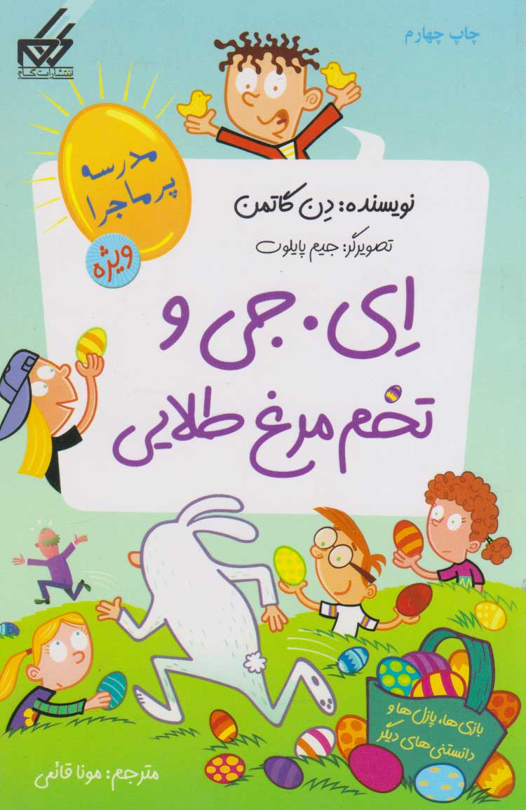 کتاب ای. جی و تخم مرغ طلایی