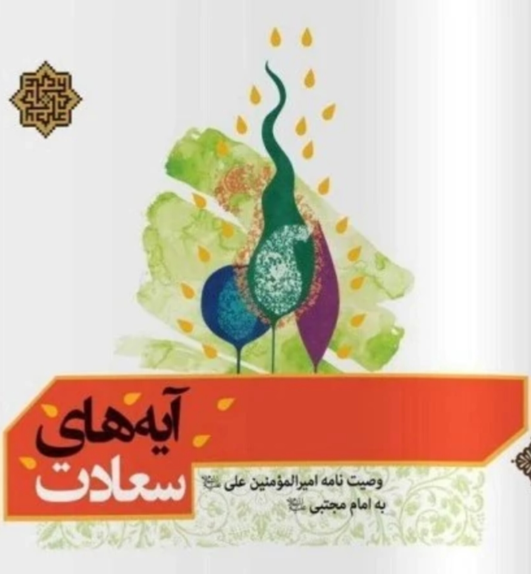  کتاب آیه‌های سعادت
