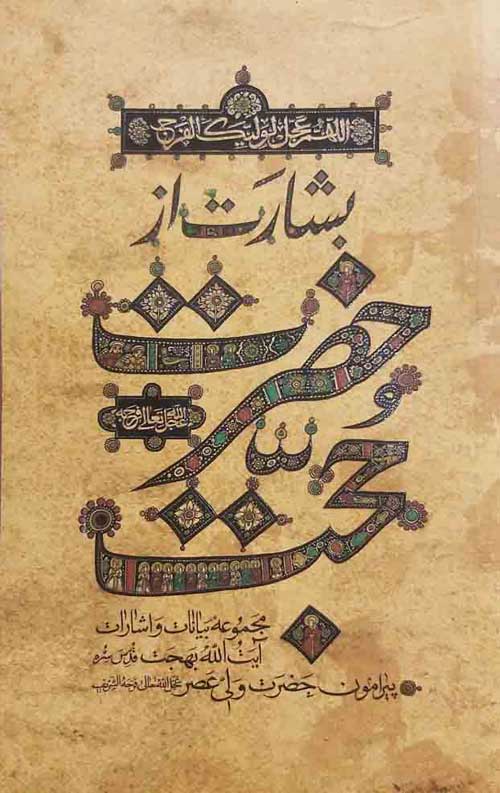  کتاب بشارت از حضرت حجت