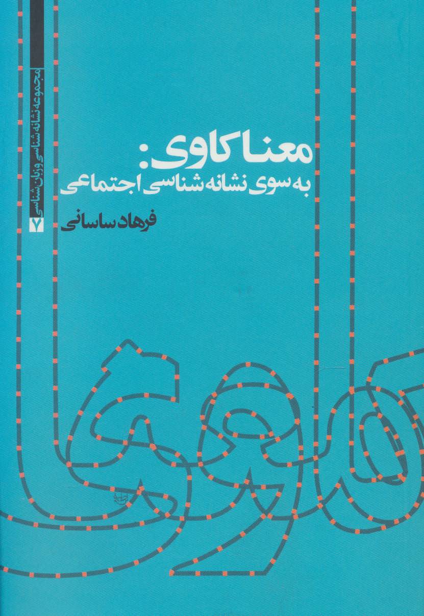  کتاب معناکاوی: به سوی نشانه شناسی اجتماعی