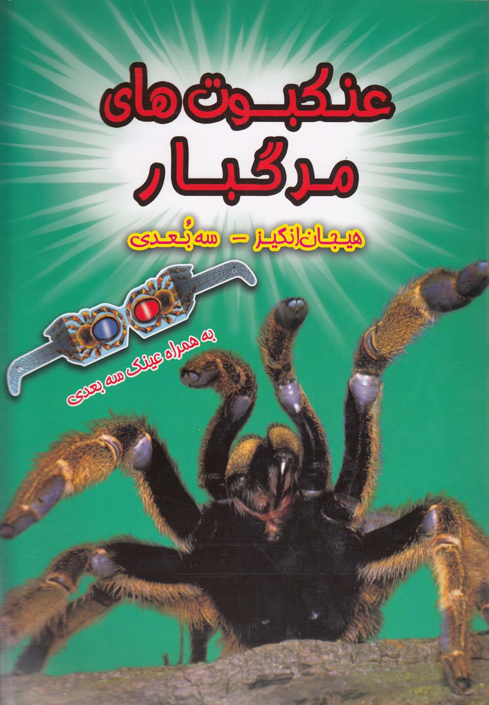 کتاب عنکبوت های مرگبار