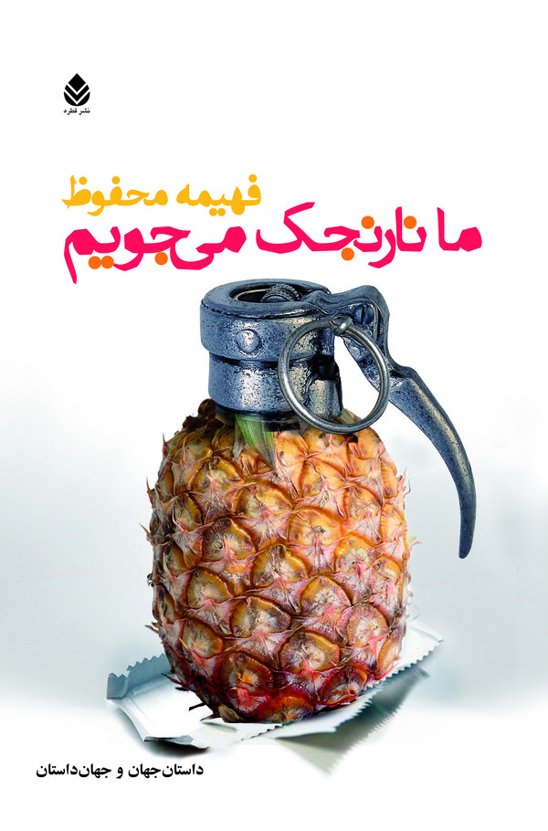  کتاب ما نارنجک می جویم