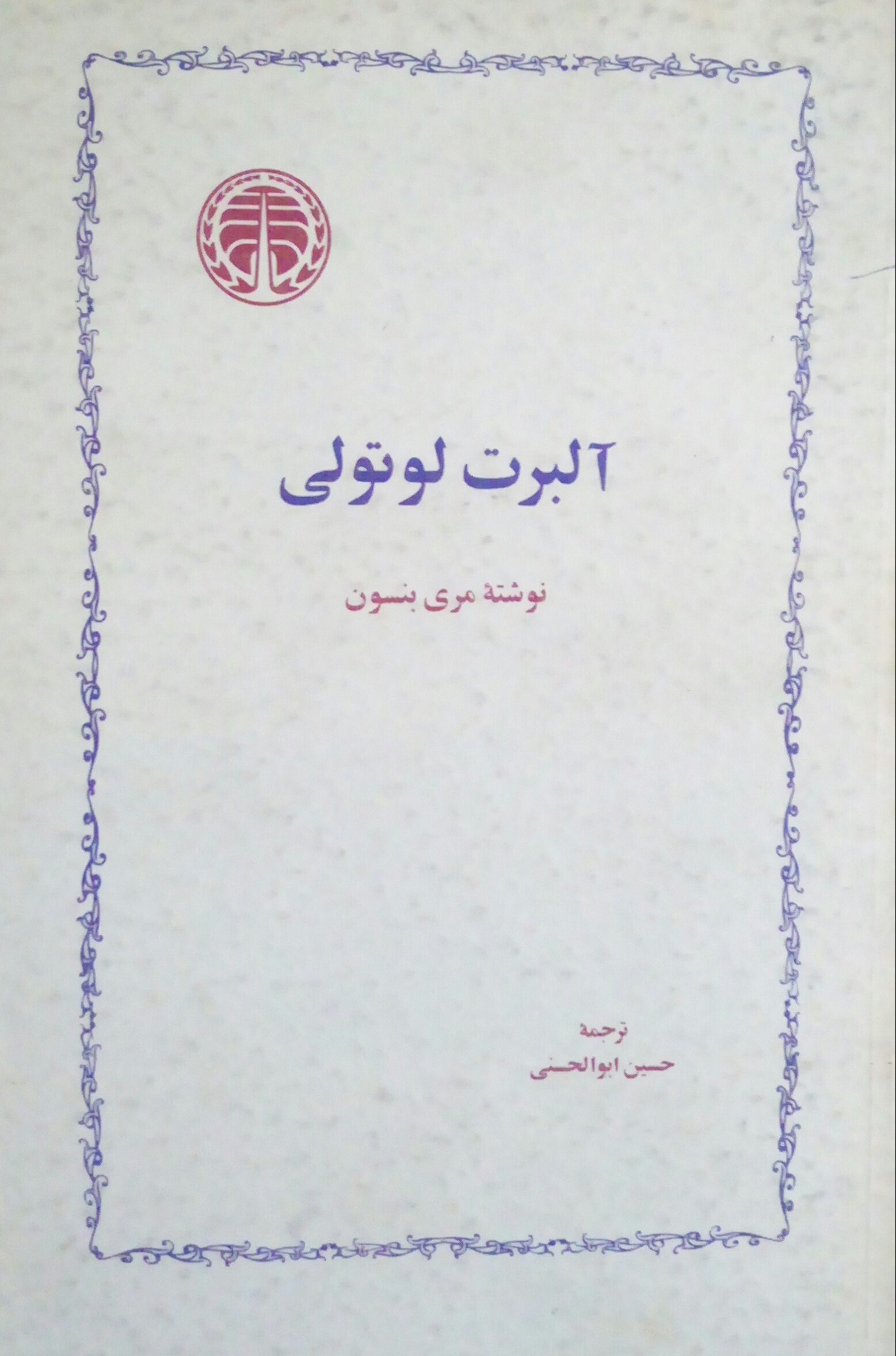 کتاب آلبرت لوتولی