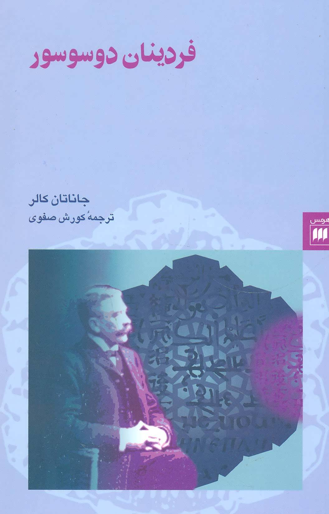 کتاب فردینان دوسوسور