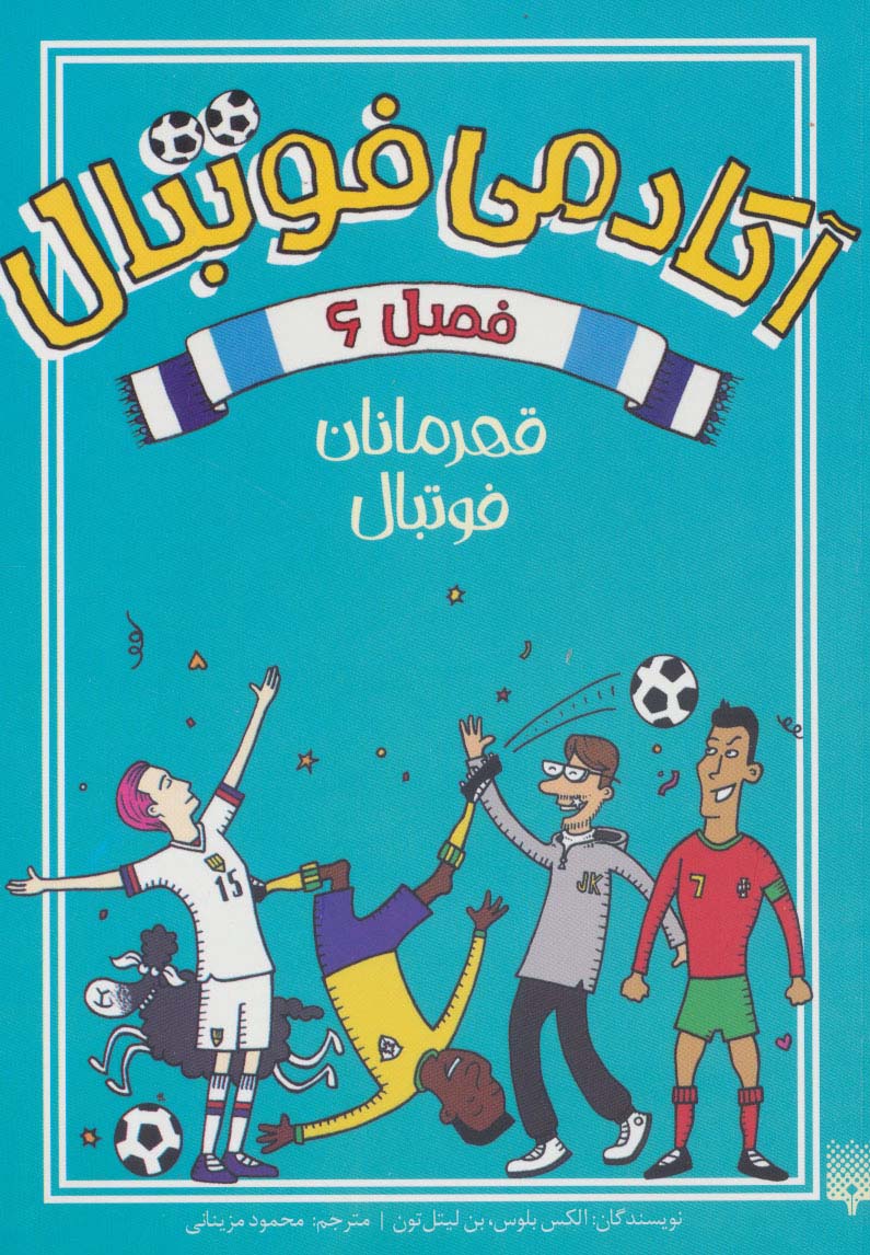 کتاب آکادمی فوتبال فصل 6