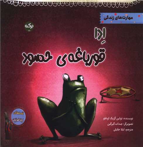  کتاب ادا قورباغه ی حسود