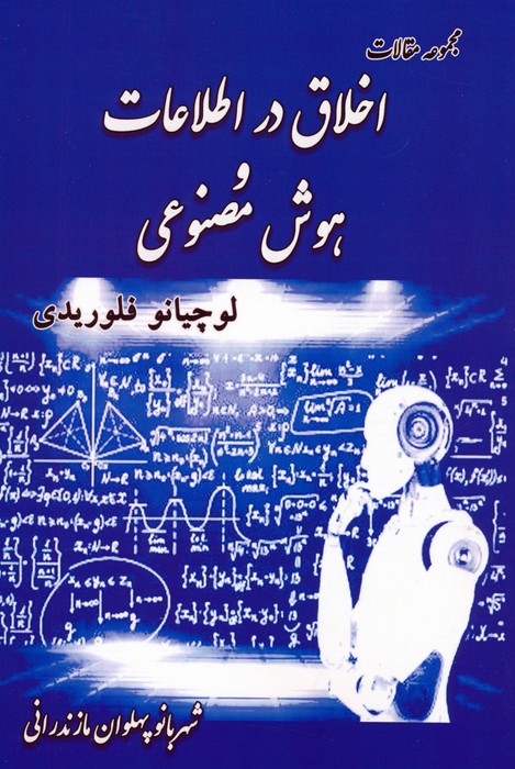  کتاب مجموعه مقالات اخلاق در اطلاعات و هوش مصنوعی