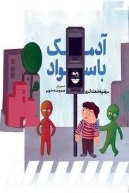  کتاب آدمک با سواد